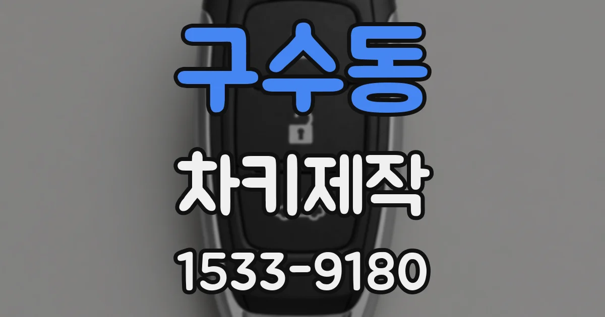 구수동 차키제작