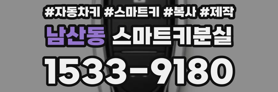 남산동 스마트키분실