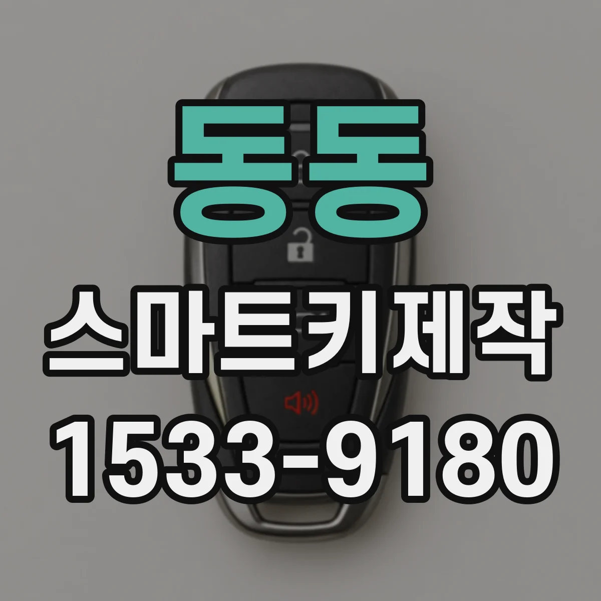 동동 스마트키제작