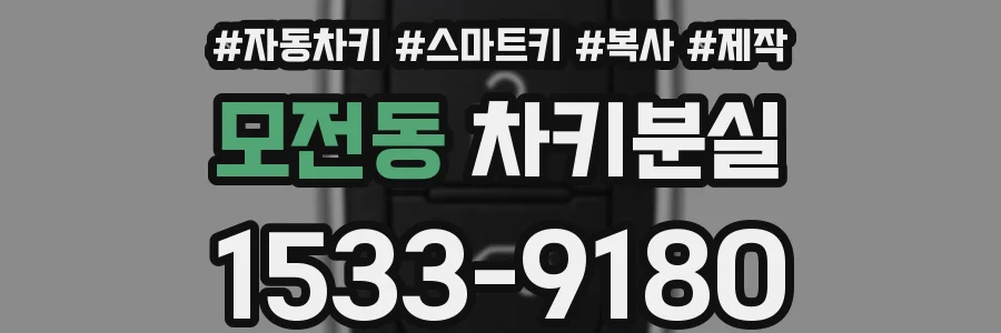 모전동 차키분실