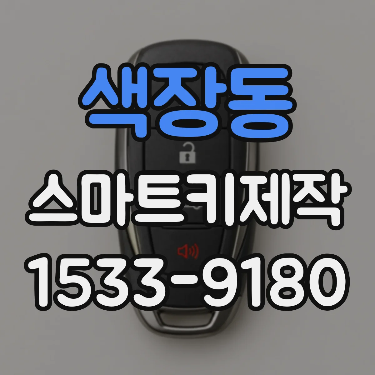 색장동 스마트키제작