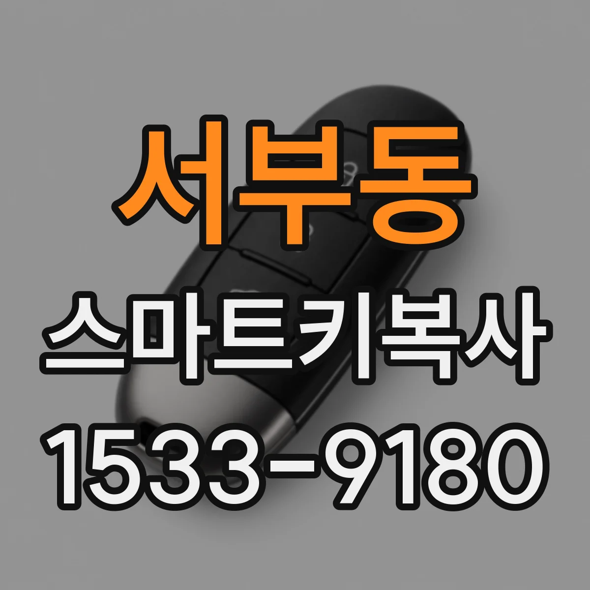 서부동 스마트키복사