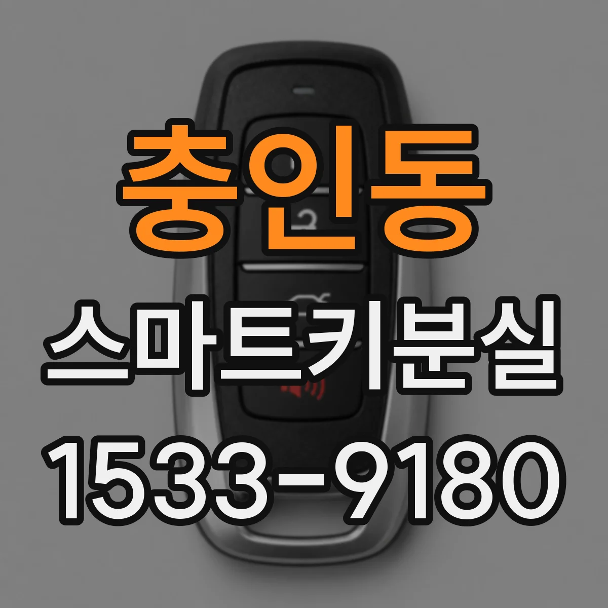충인동 스마트키분실