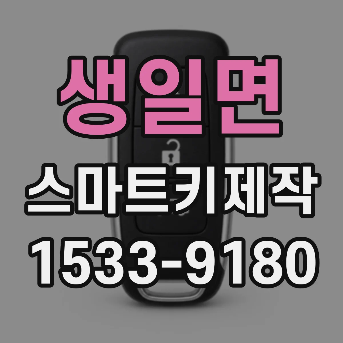 생일면 스마트키제작