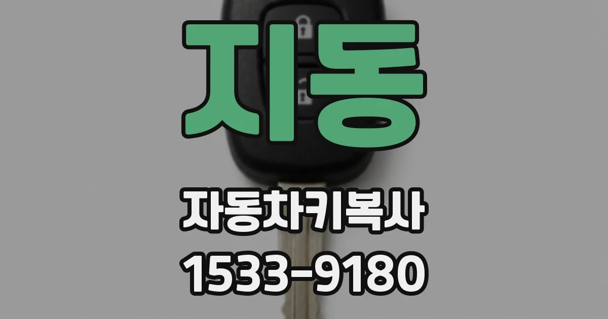 지동 자동차키복사
