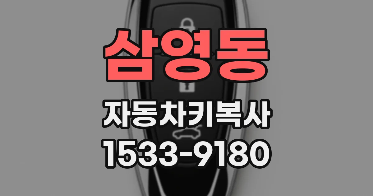 삼영동 자동차키복사