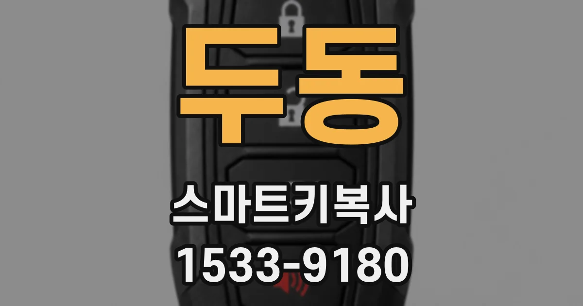 두동 스마트키복사