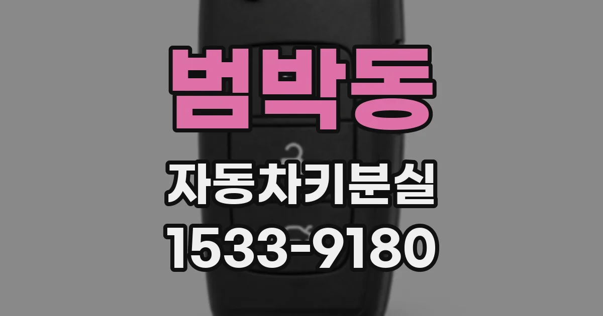 범박동 자동차키분실