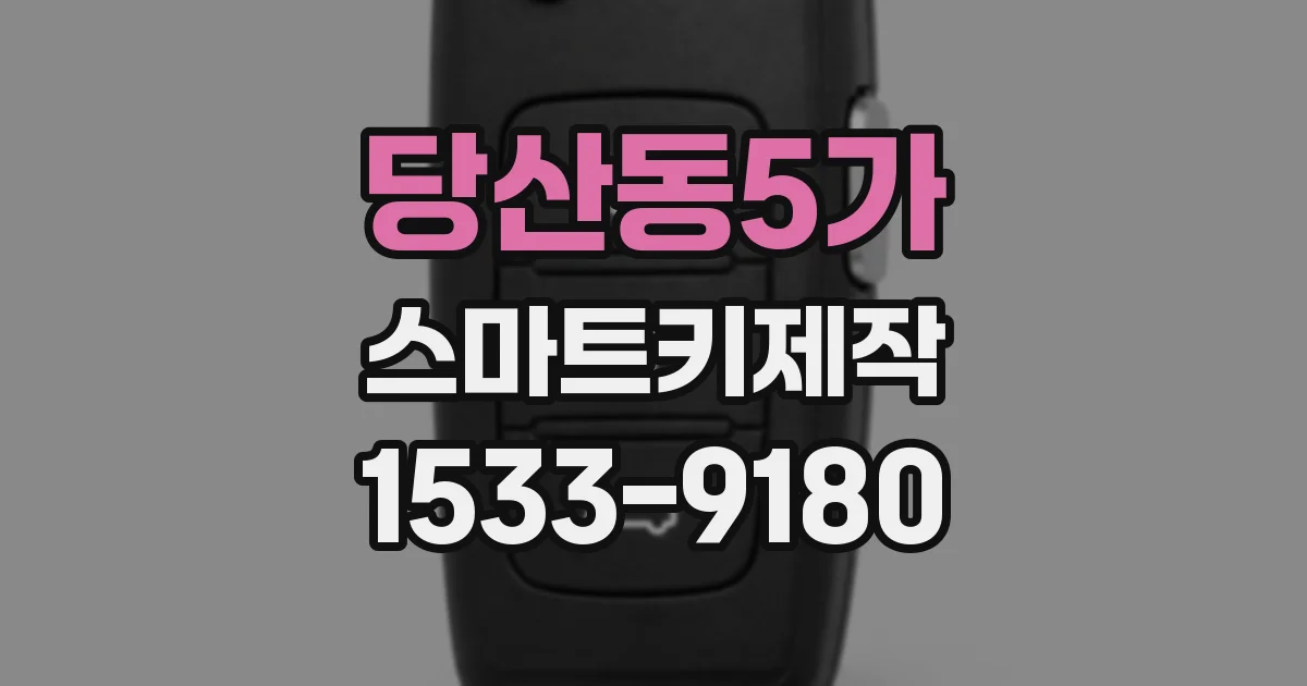 당산동5가 스마트키제작