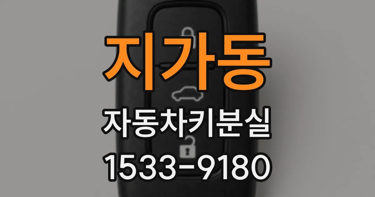 지가동 자동차키분실