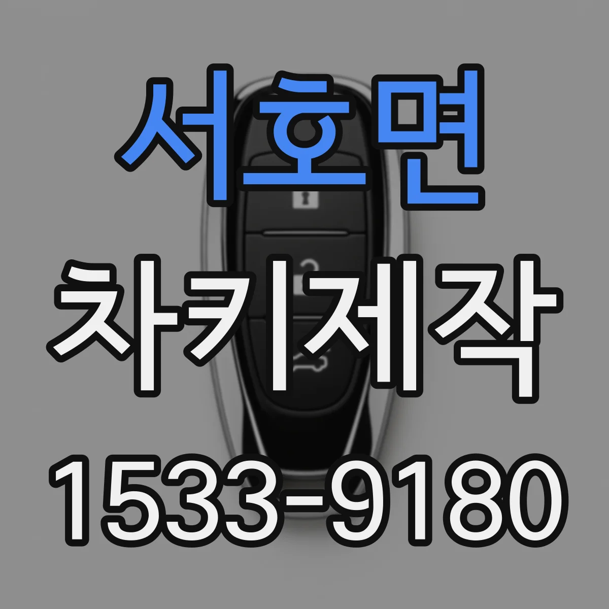 서호면 차키제작