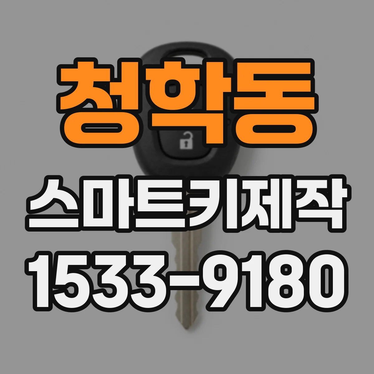 청학동 스마트키제작