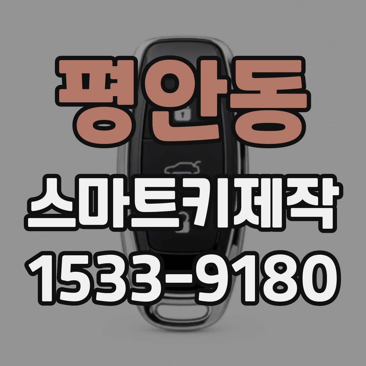 평안동 스마트키제작
