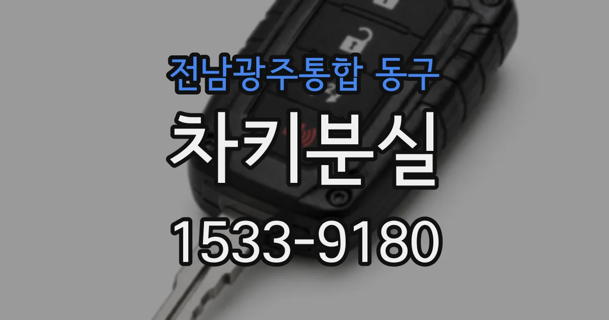전남광주통합 동구 차키분실