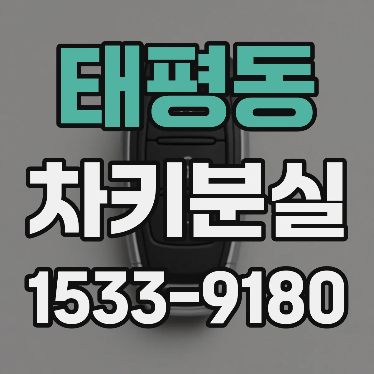 태평동 차키분실
