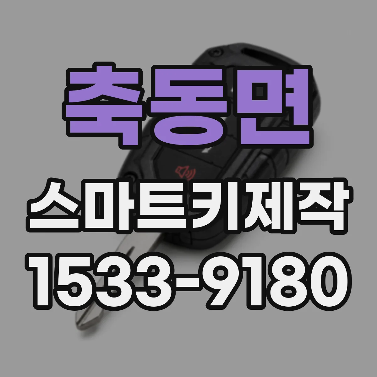 축동면 스마트키제작