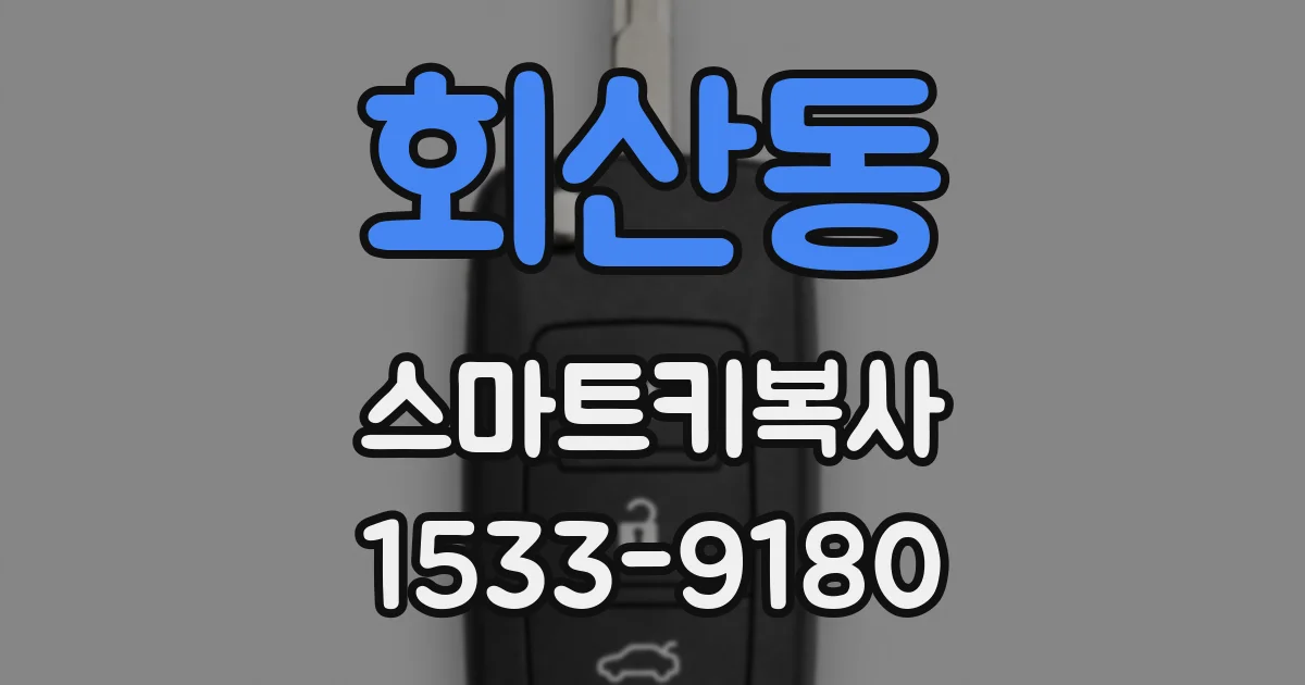 회산동 스마트키복사
