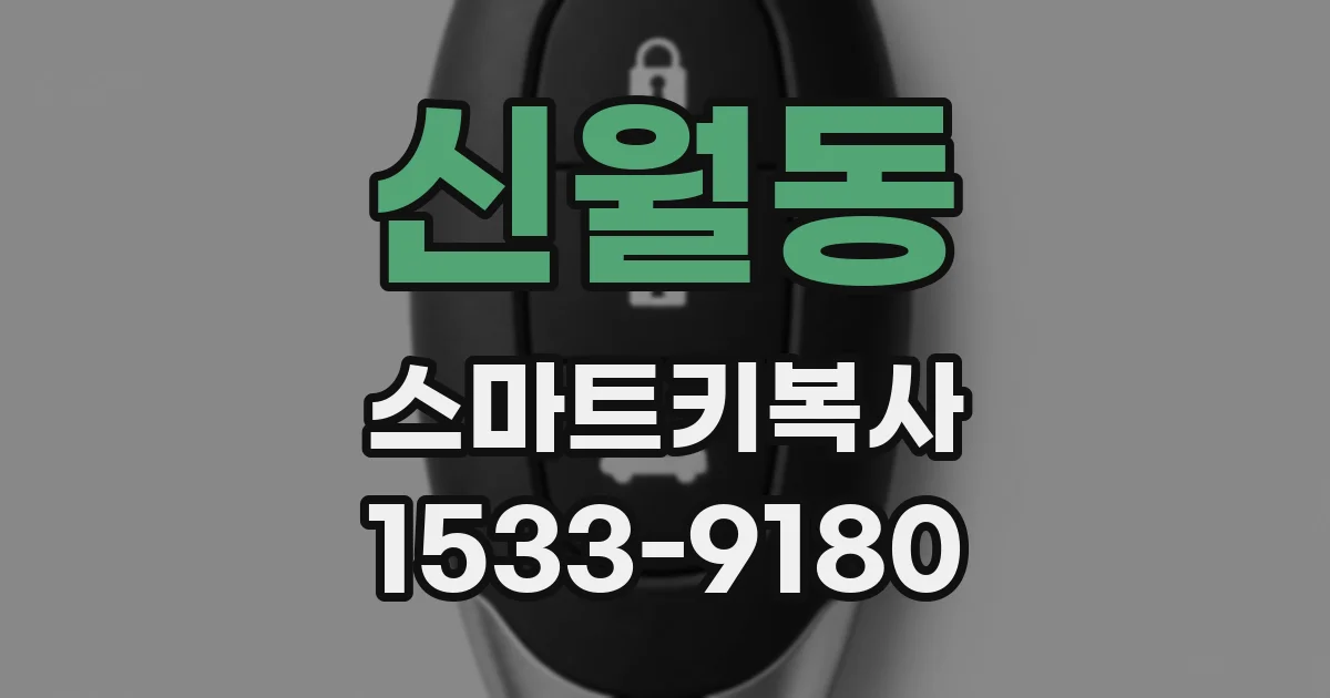 신월동 스마트키복사