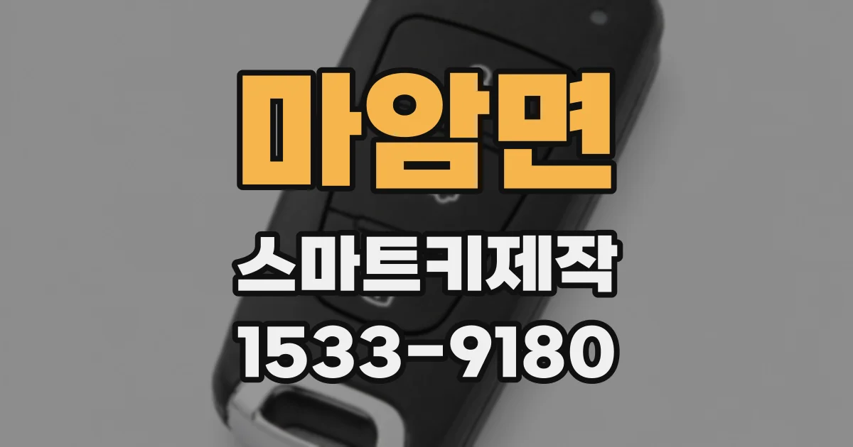 마암면 스마트키제작