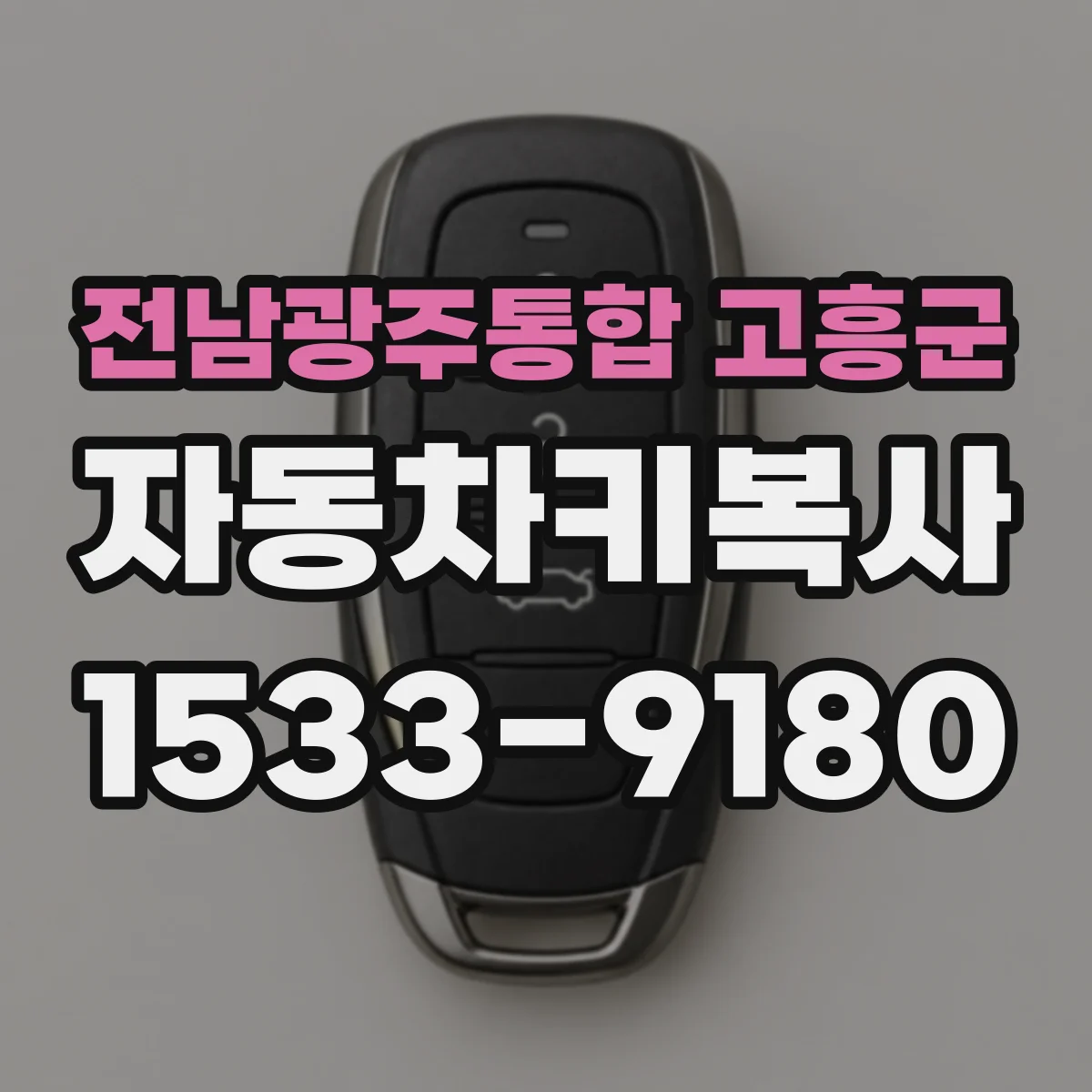 전남광주통합 고흥군 자동차키복사