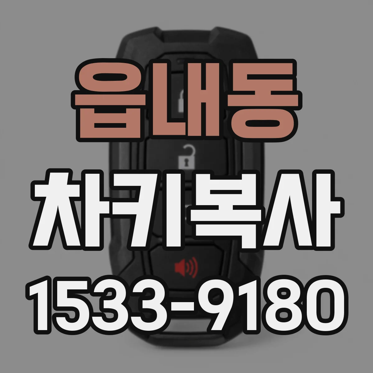 읍내동 차키복사
