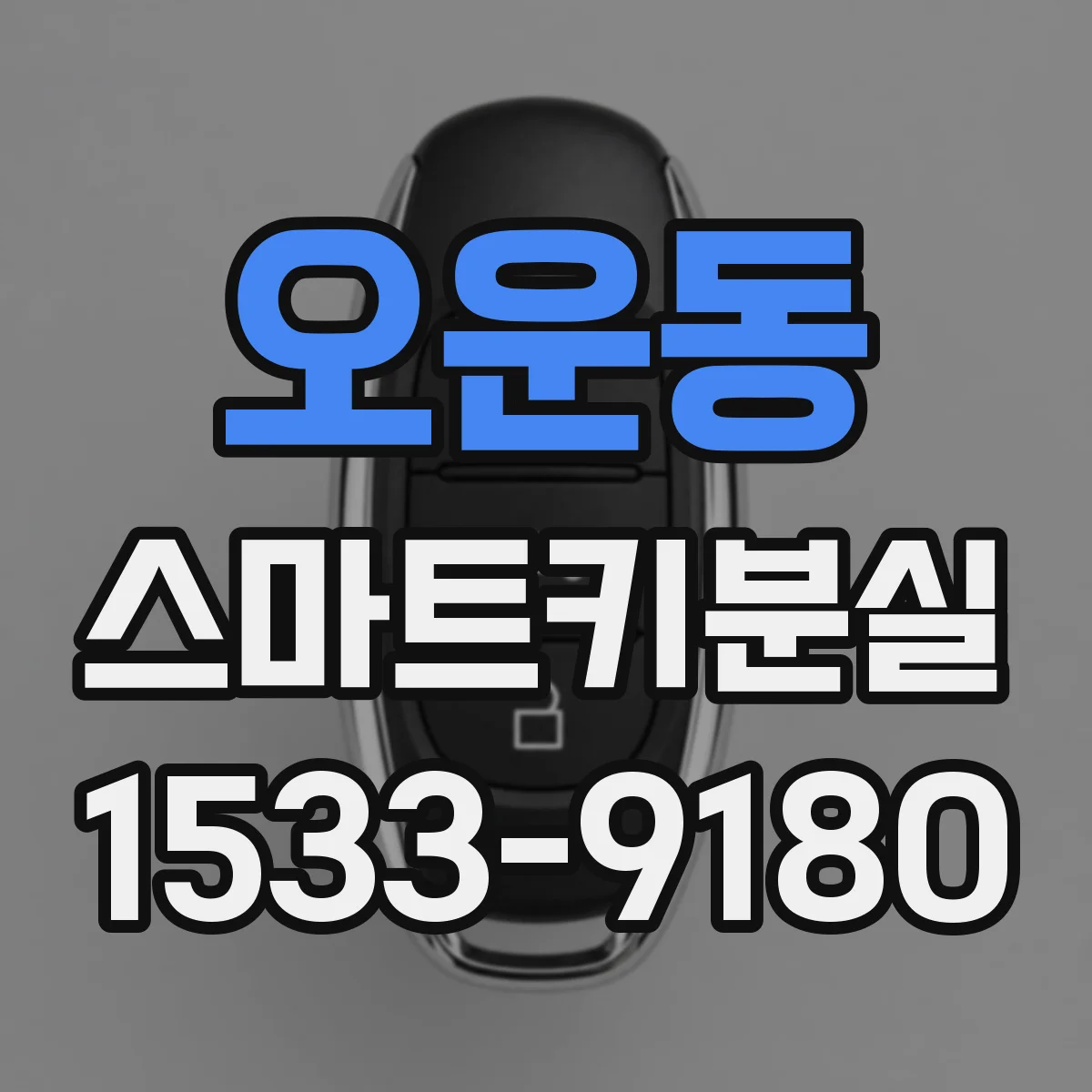 오운동 스마트키분실
