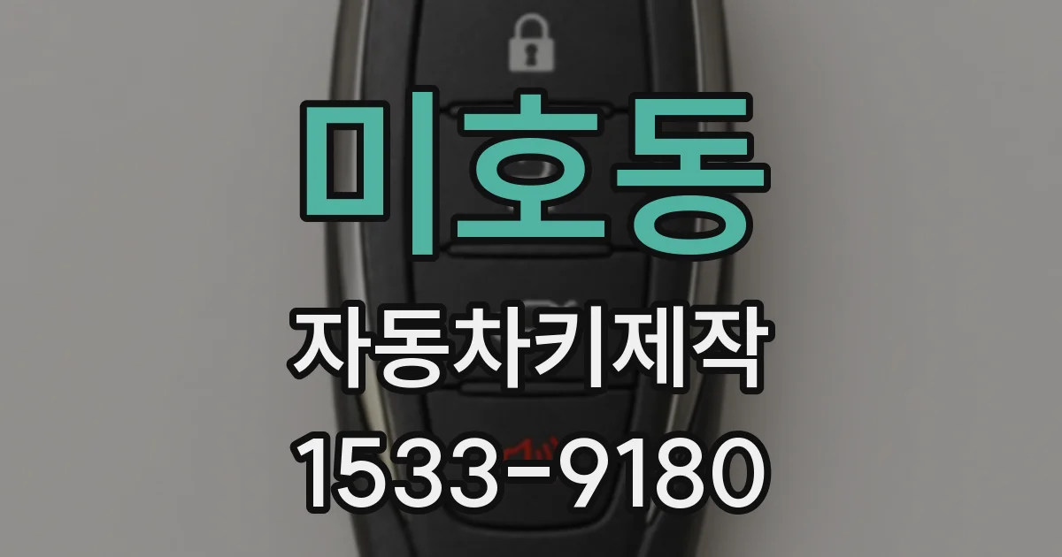 미호동 자동차키제작