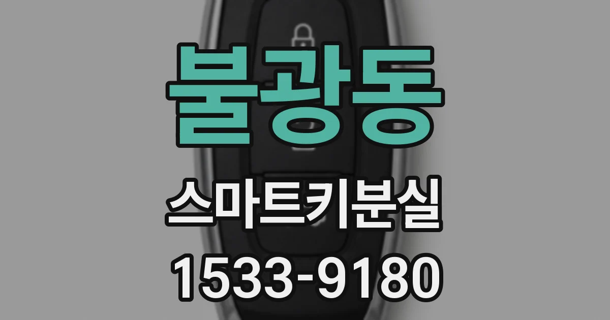 불광동 스마트키분실