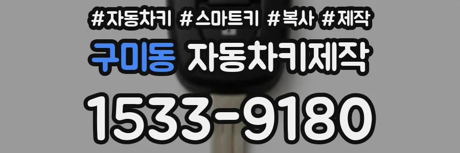 구미동 자동차키제작