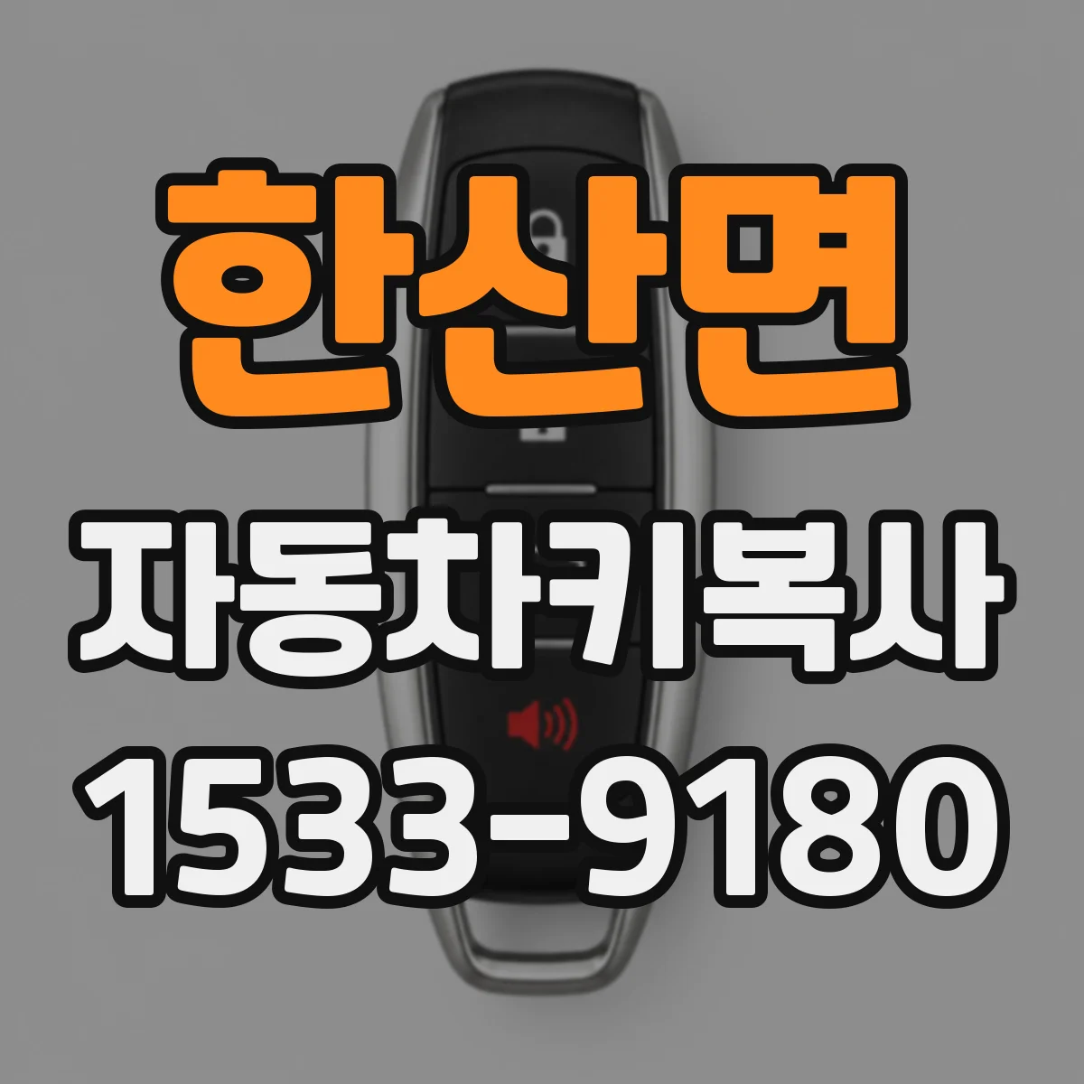 한산면 자동차키복사