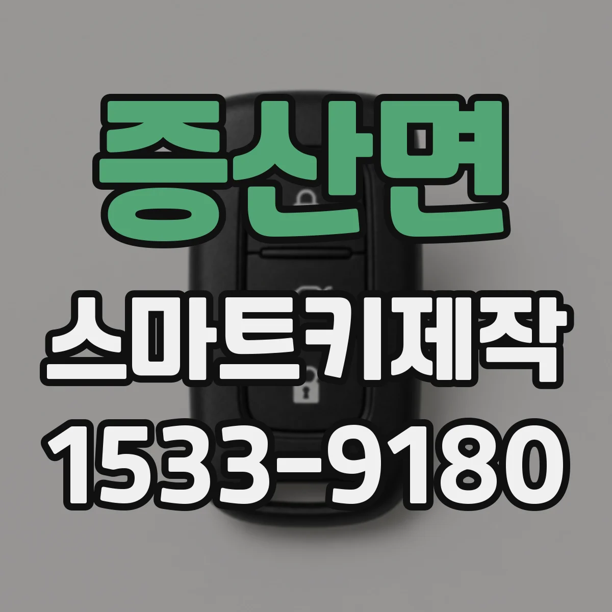 증산면 스마트키제작