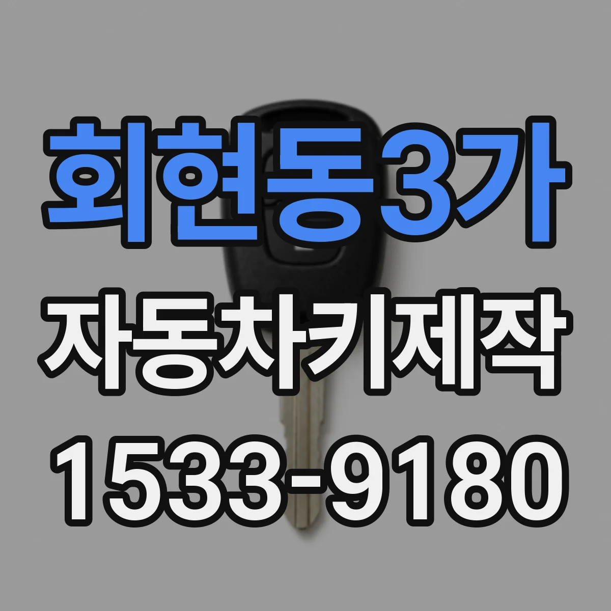 회현동3가 자동차키제작