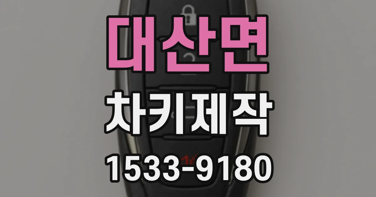 대산면 차키제작