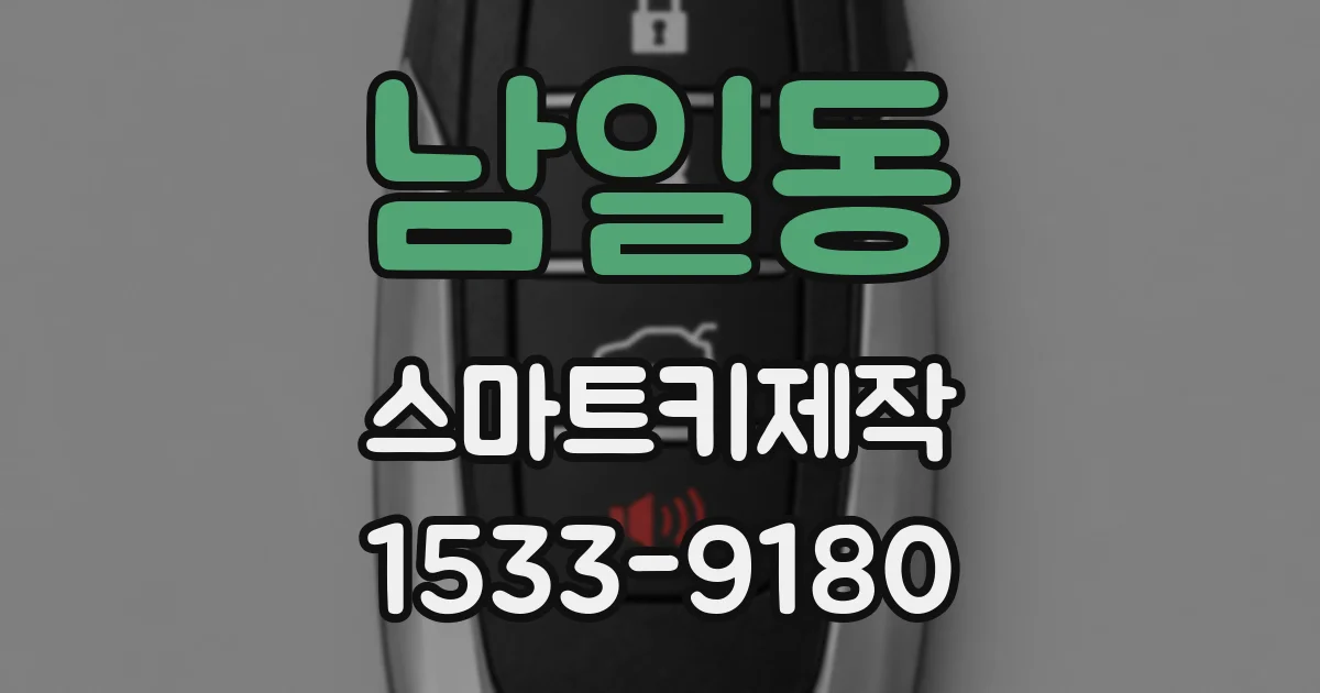 남일동 스마트키제작
