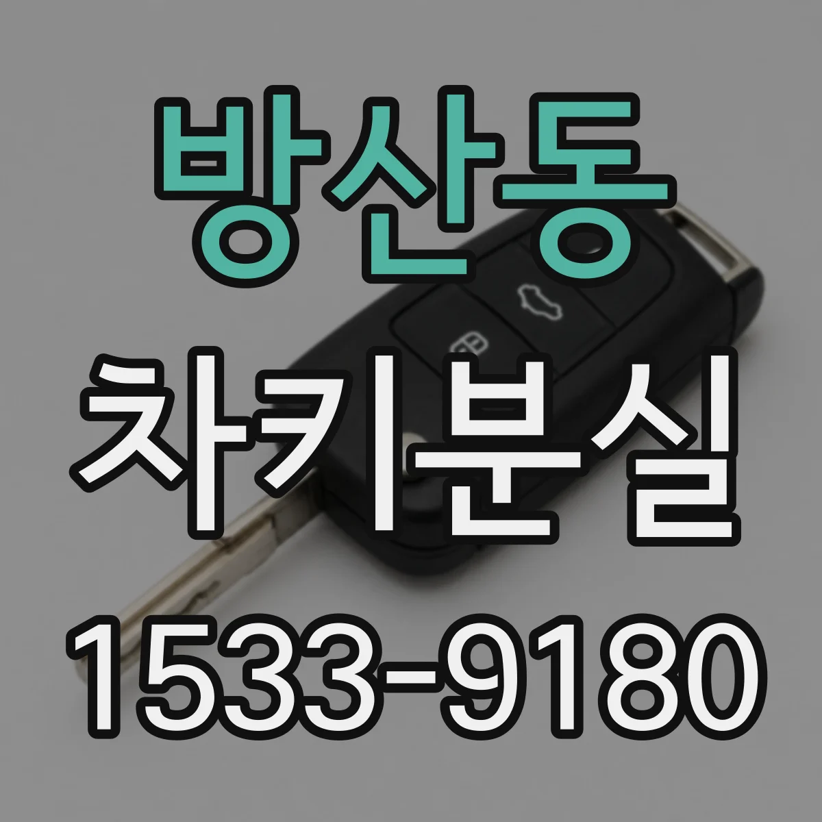방산동 차키분실