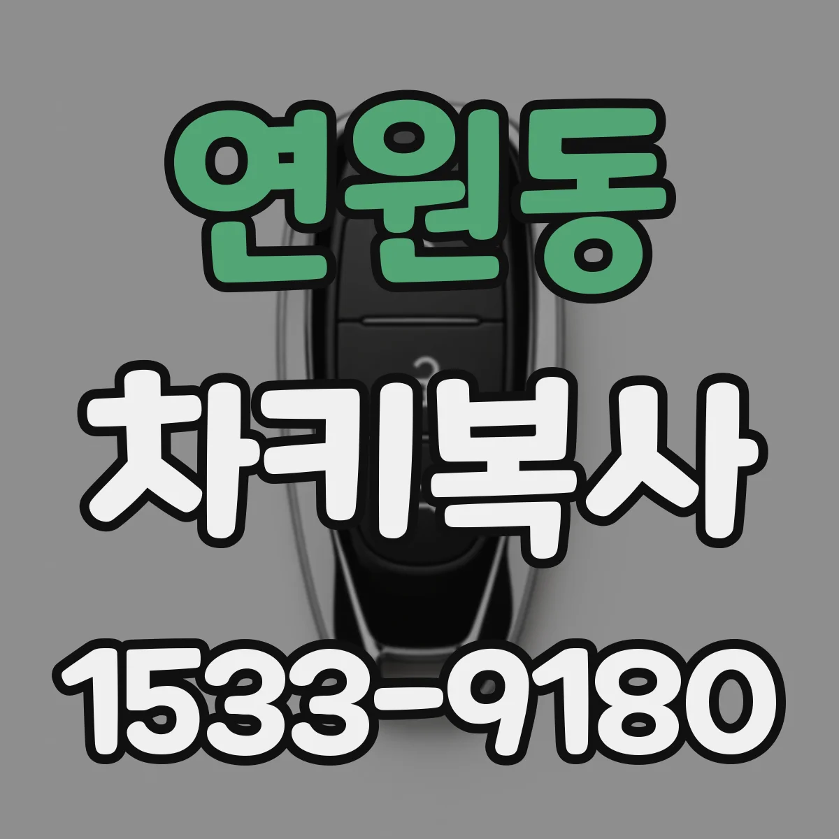 연원동 차키복사