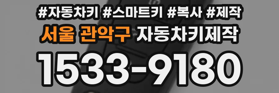 서울 관악구 자동차키제작