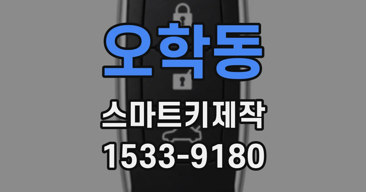 오학동 스마트키제작