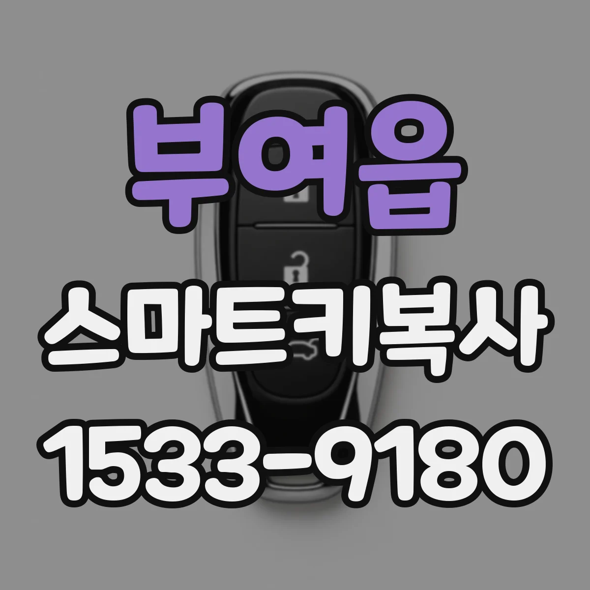 부여읍 스마트키복사