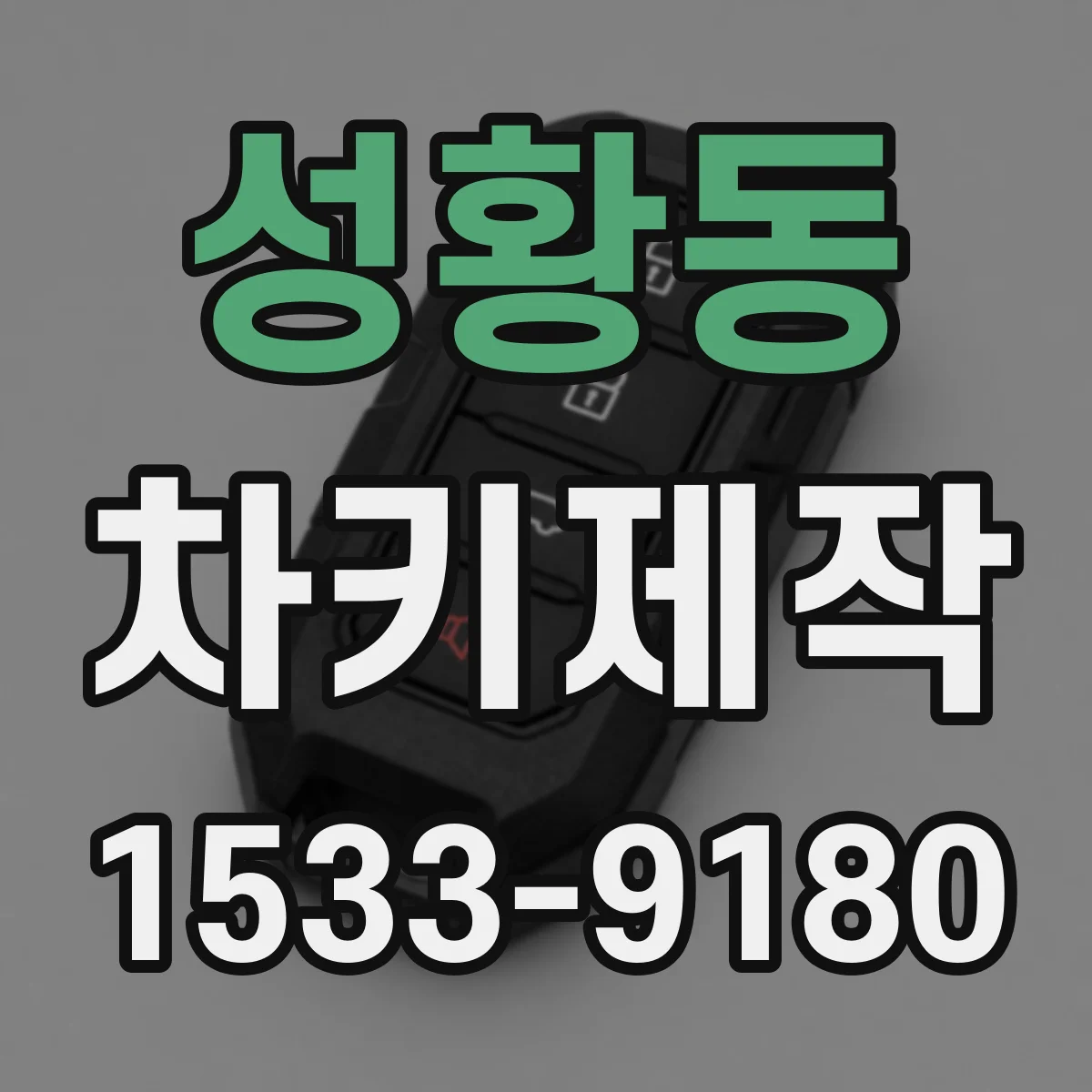 성황동 차키제작