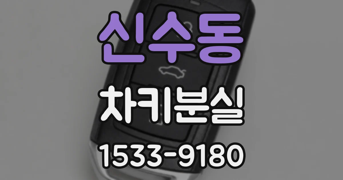 신수동 차키분실