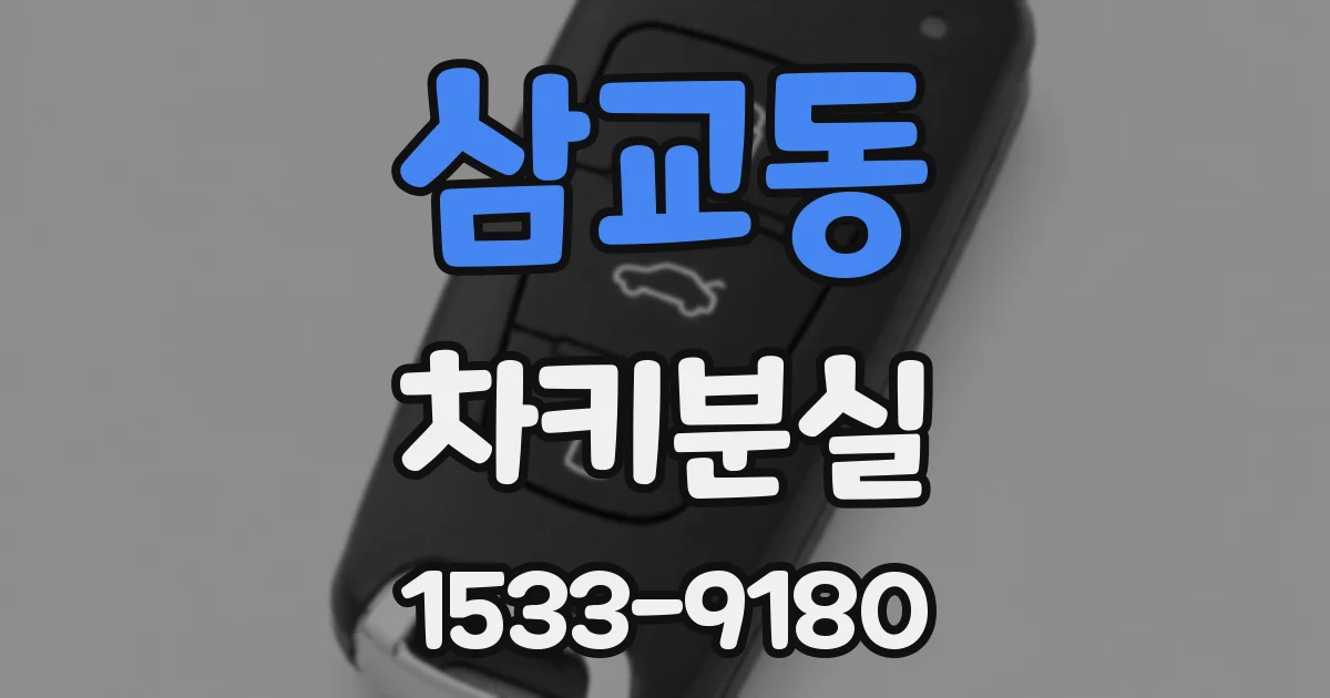 삼교동 차키분실