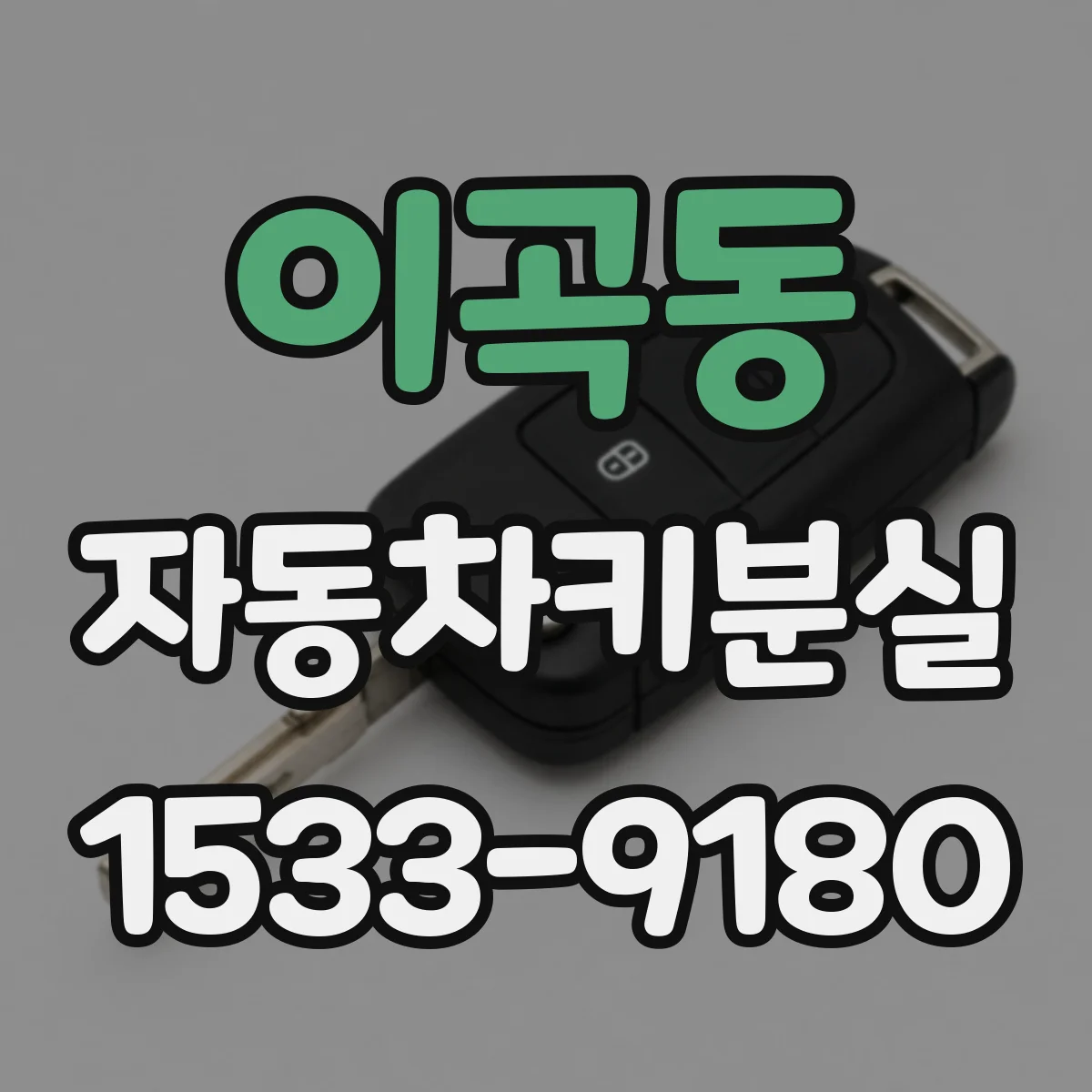 이곡동 자동차키분실