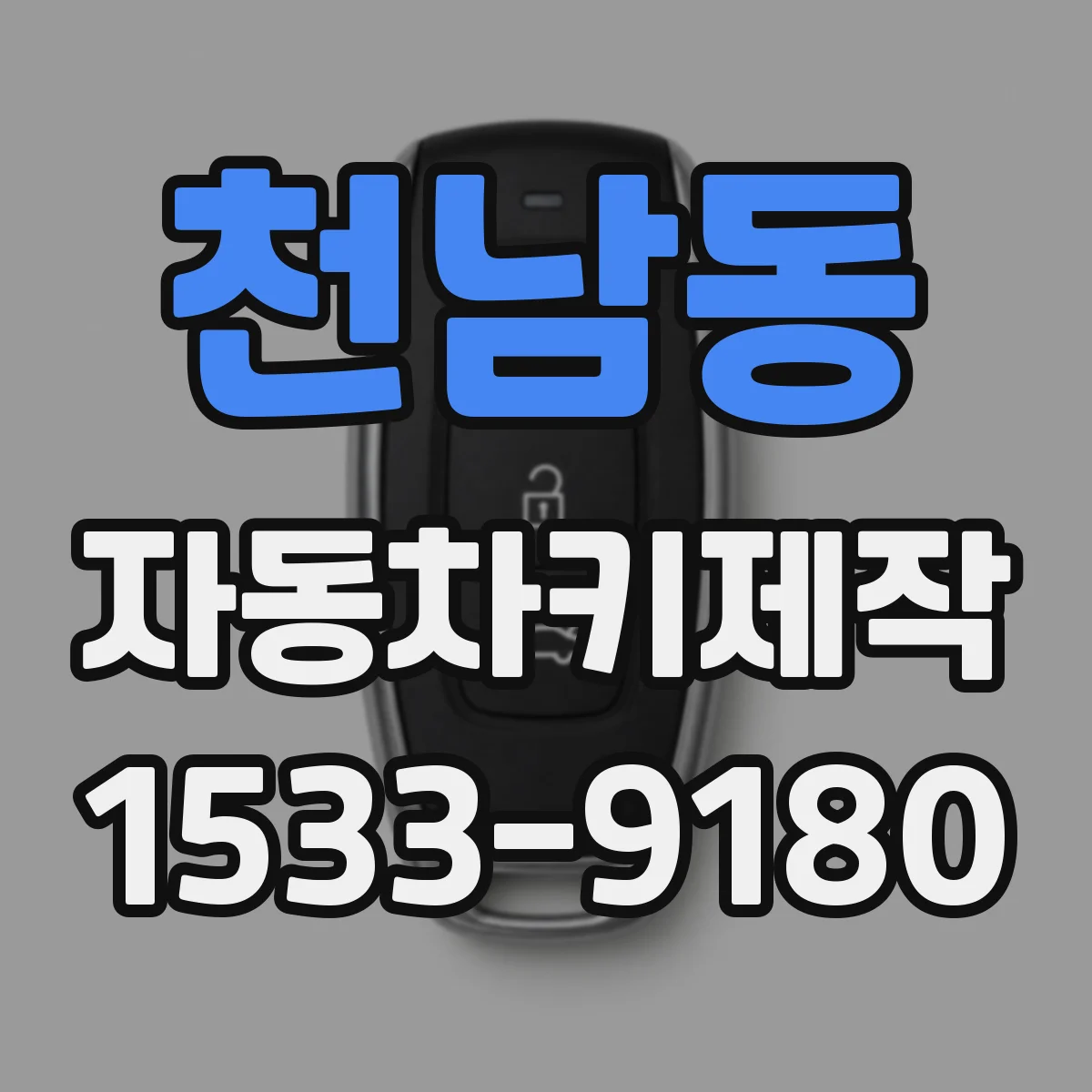 천남동 자동차키제작