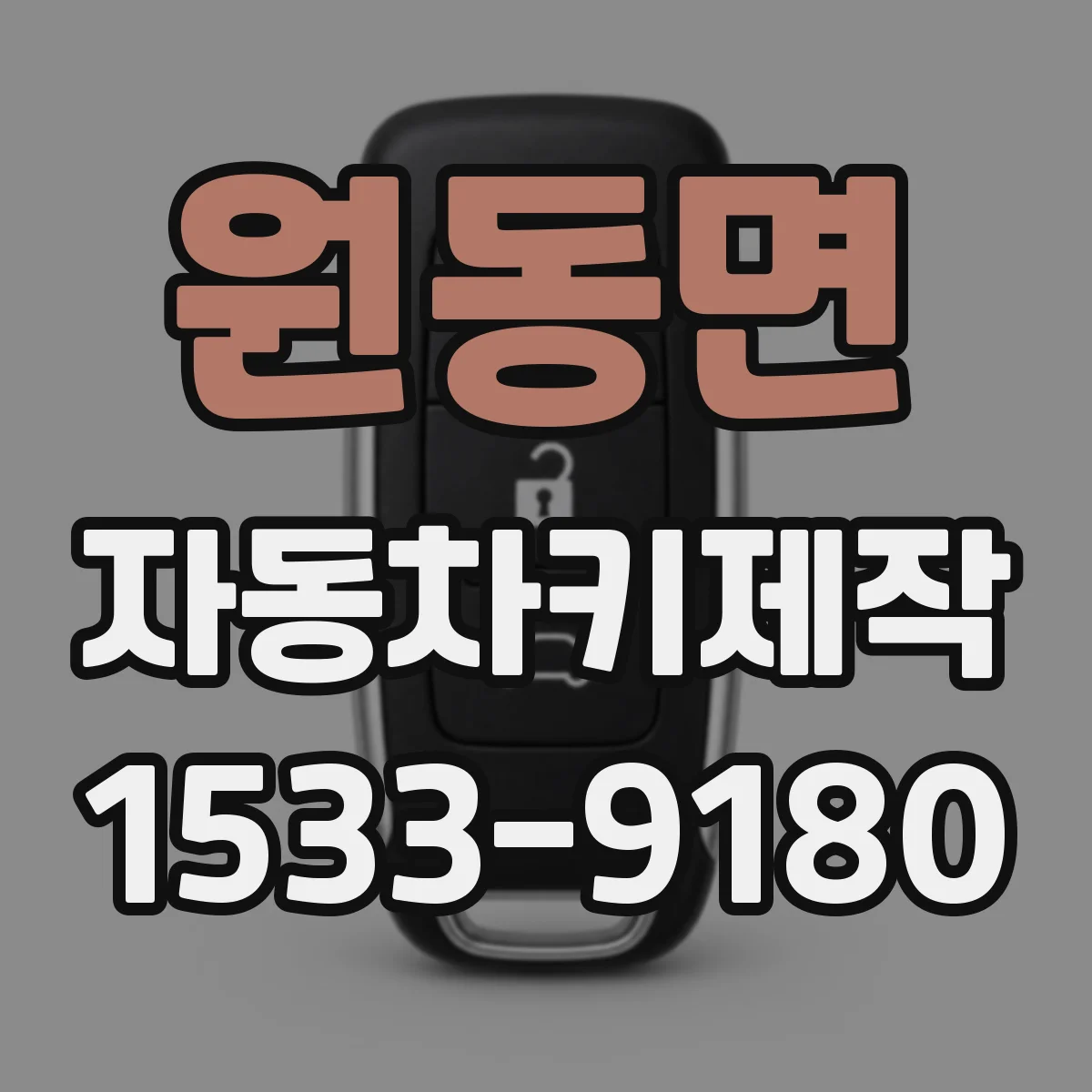 원동면 자동차키제작