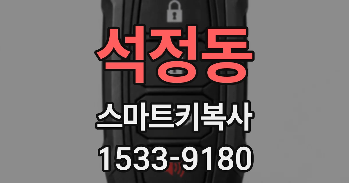 석정동 스마트키복사
