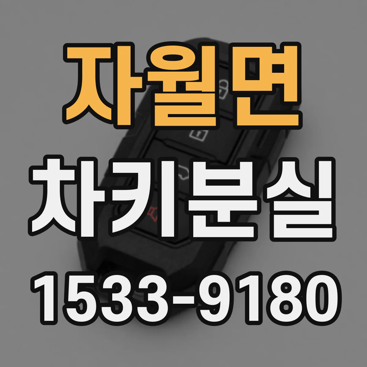 자월면 차키분실