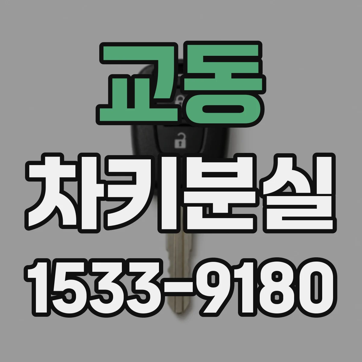 교동 차키분실
