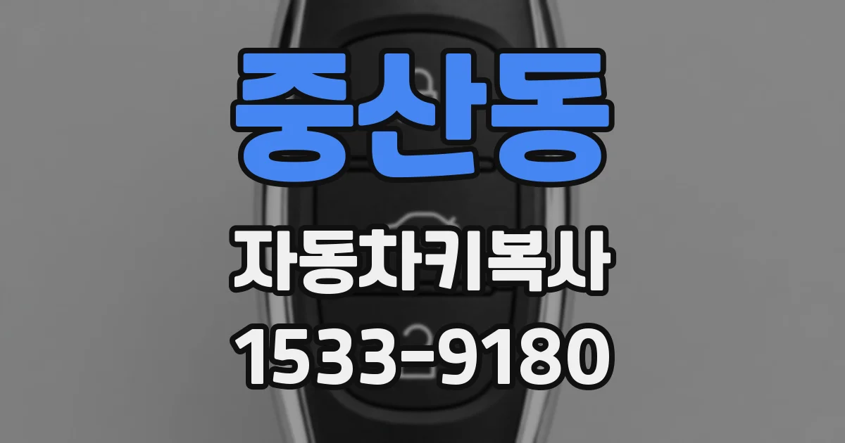 중산동 자동차키복사