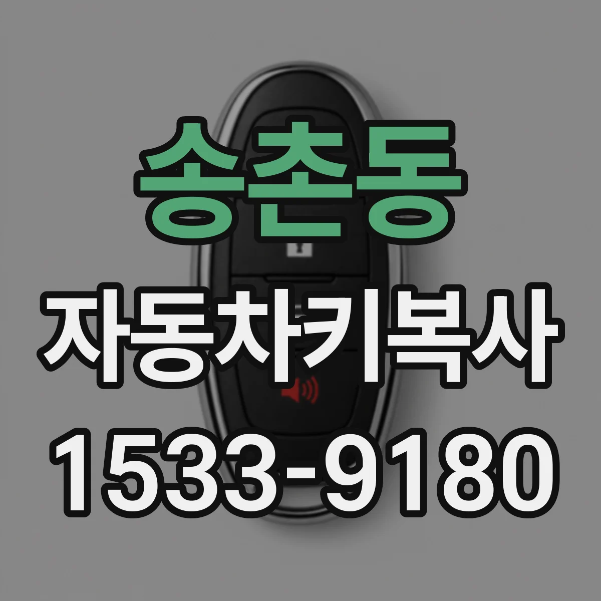 송촌동 자동차키복사